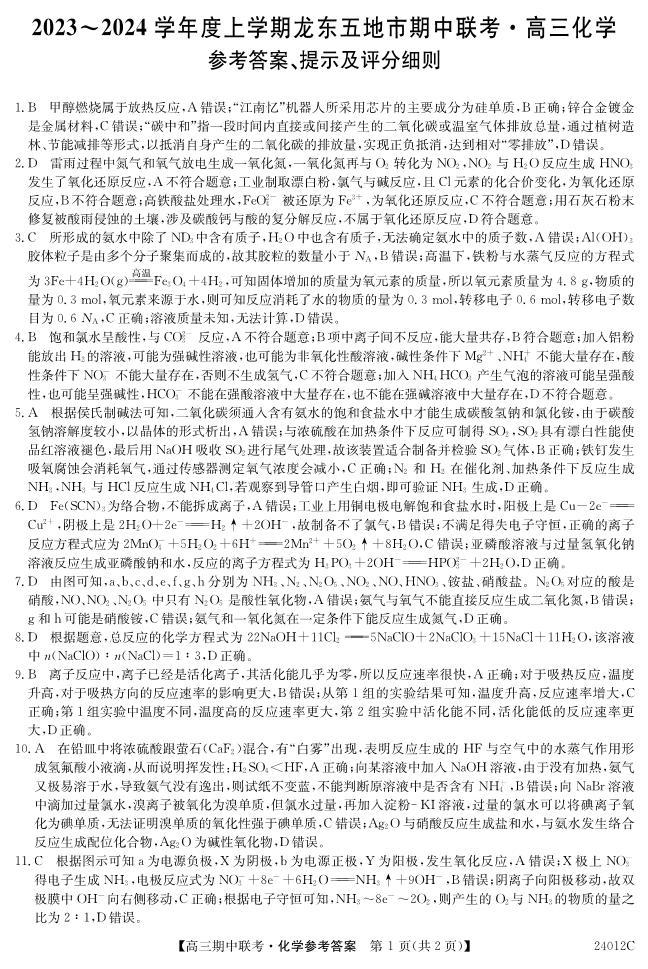 黑龙江省龙东地区2023-2024高三上期中考试化学试卷及答案01