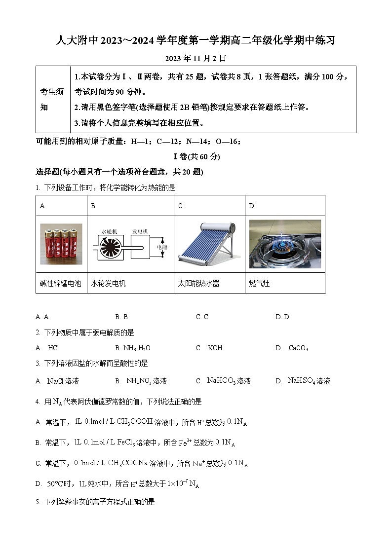 北京市中国人民大学附属中学2023-2024学年高二化学上学期期中考试试题(Word版附答案)第1页