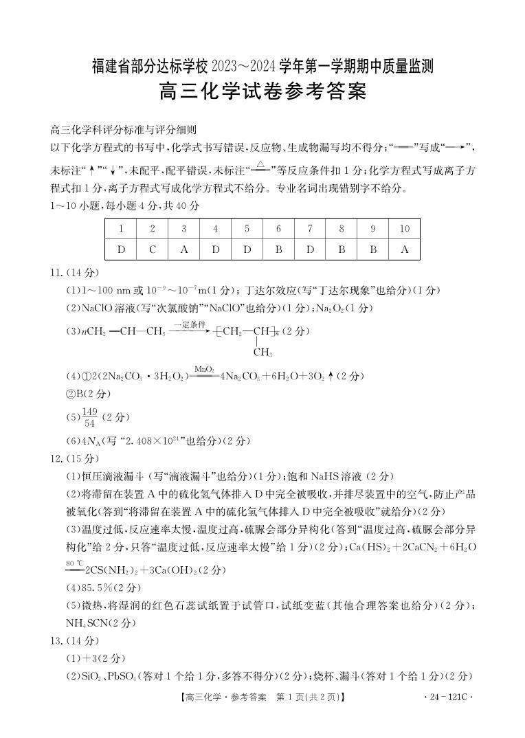 福建省部分达标学校2023-2024学年高三上学期期中质量监测化学01