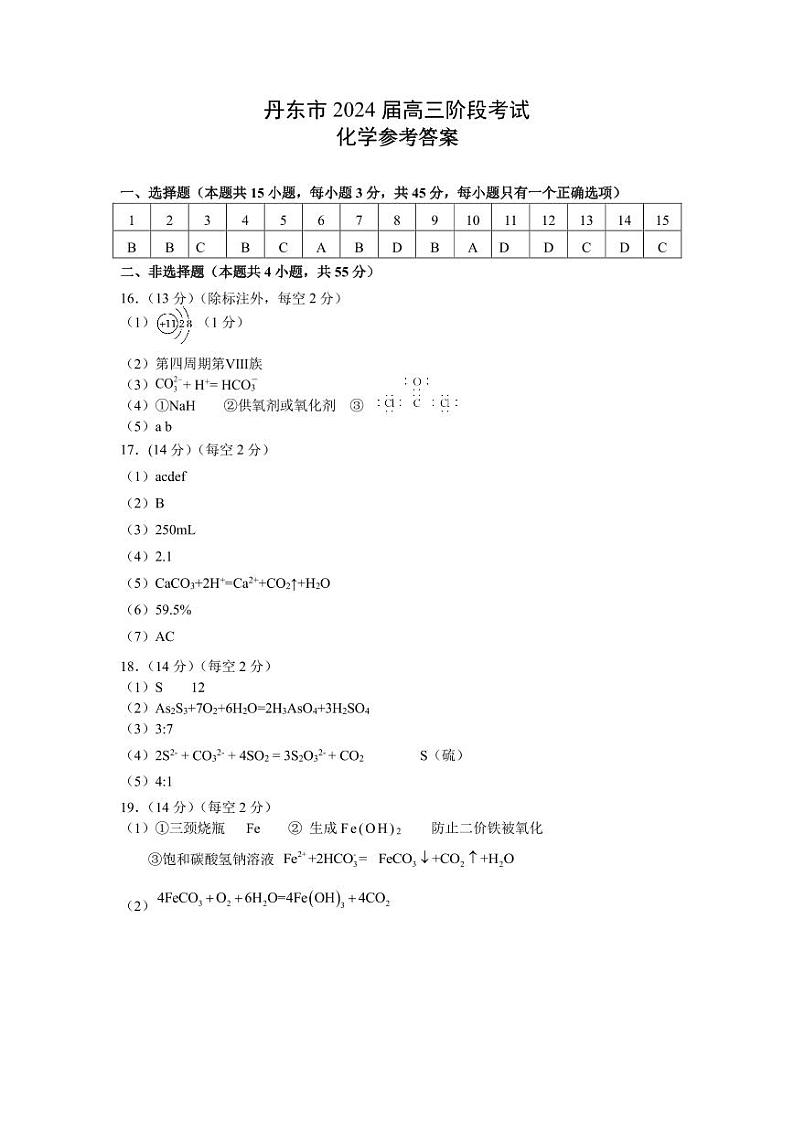 辽宁省丹东市2023-2024学年高三上学期11月阶段测试化学01