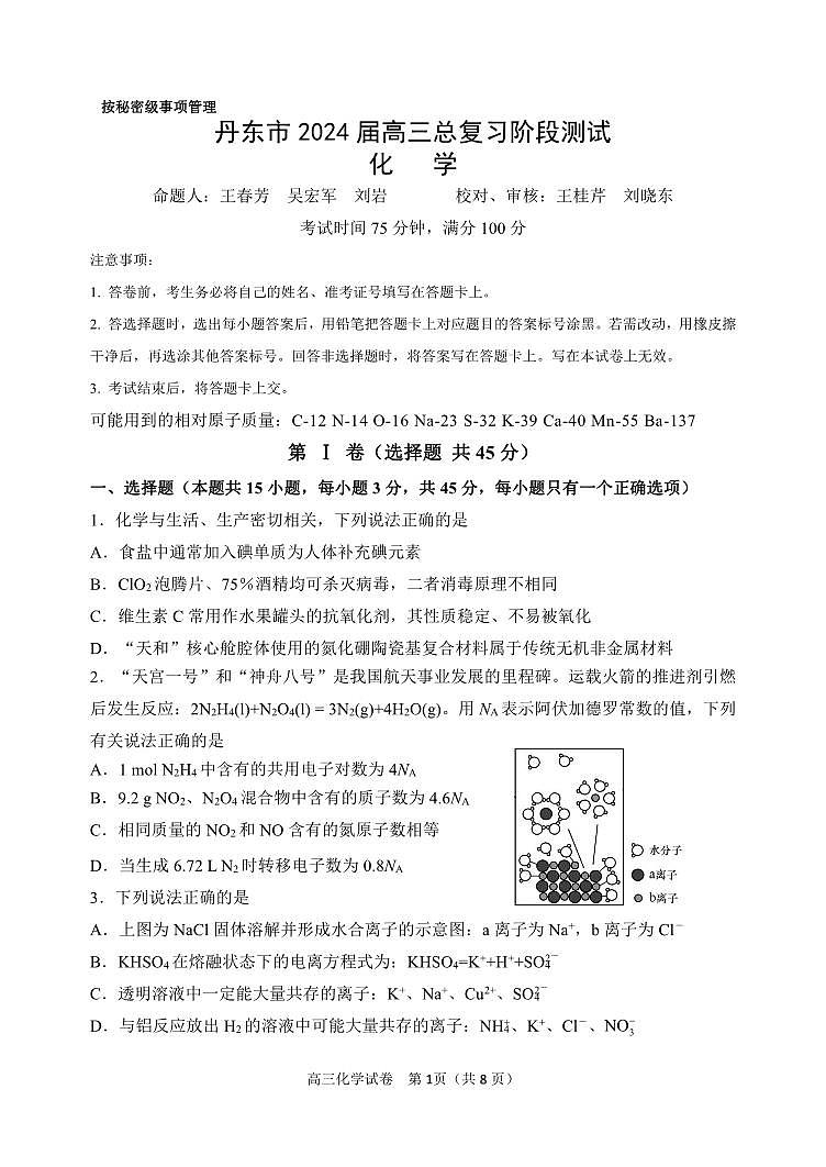 辽宁省丹东市2023-2024学年高三上学期11月阶段测试化学01