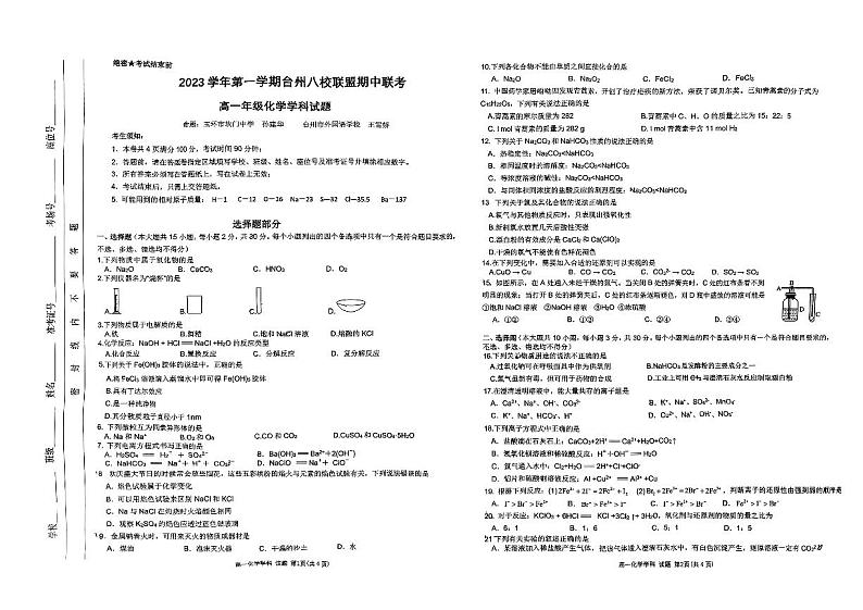 浙江省台州八校联盟2023-2024学年高一上学期期中联考化学试题第1页