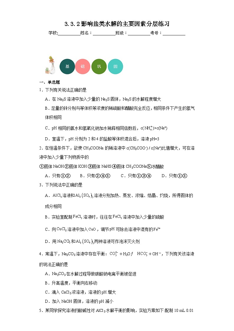 3.3.2影响盐类水解的主要因素分层练习-2023-2024学年高二上学期人教版(2019)化学选择性必修1第1页