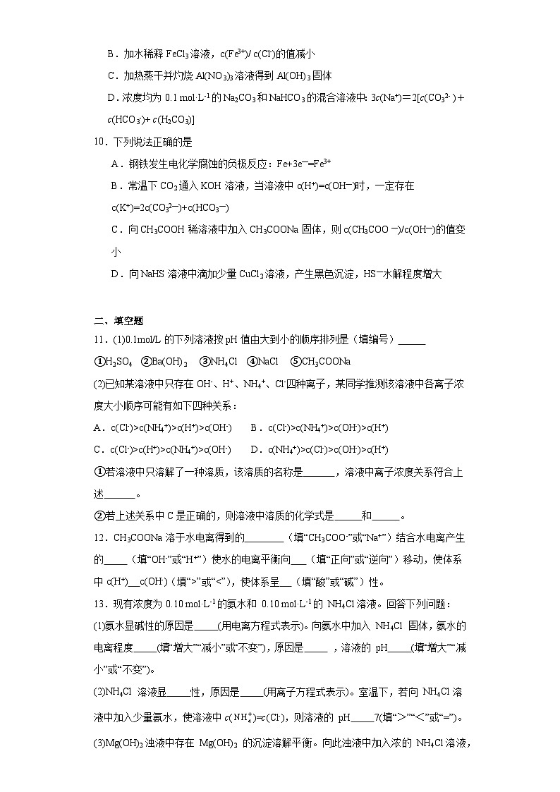 3.3.2影响盐类水解的主要因素分层练习-2023-2024学年高二上学期人教版(2019)化学选择性必修1第3页