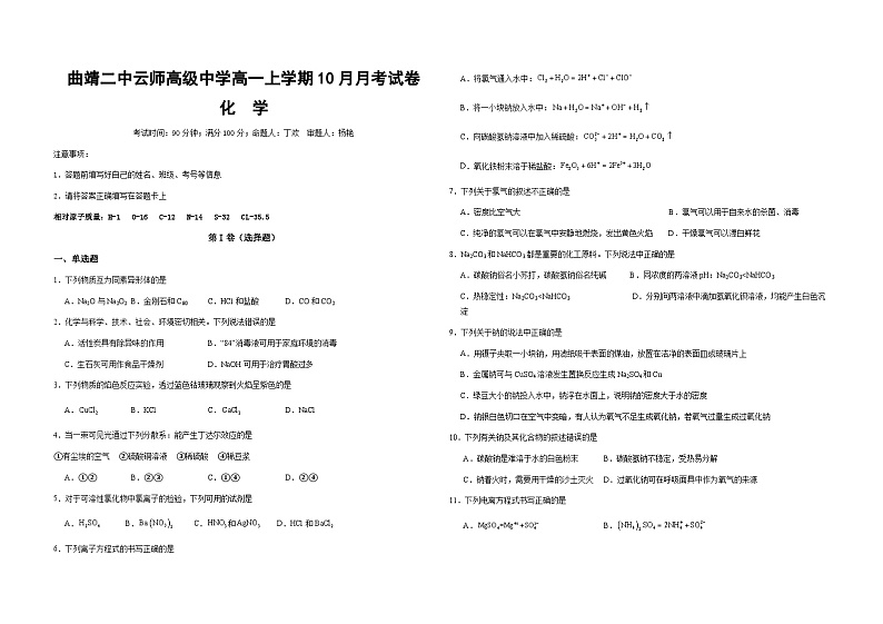 云南省曲靖二中云师高级中学2023-2024学年高一上学期10月月考化学试题第1页