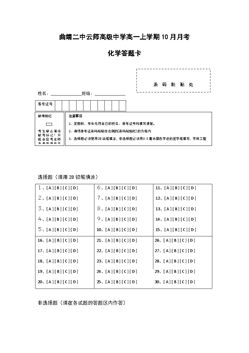 云南省曲靖二中云师高级中学2023-2024学年高一上学期10月月考化学答题卡第1页