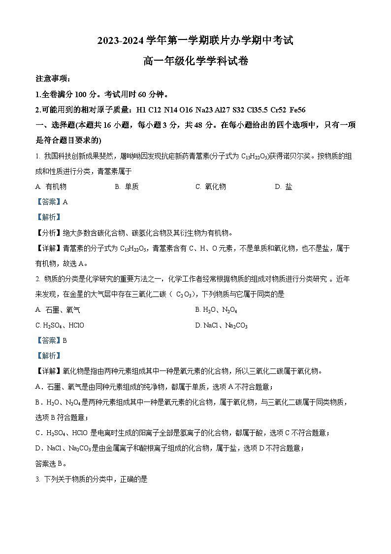 甘肃省兰州市教育局第四片区联考2023-2024学年高一上学期期中化学试题含解析第1页