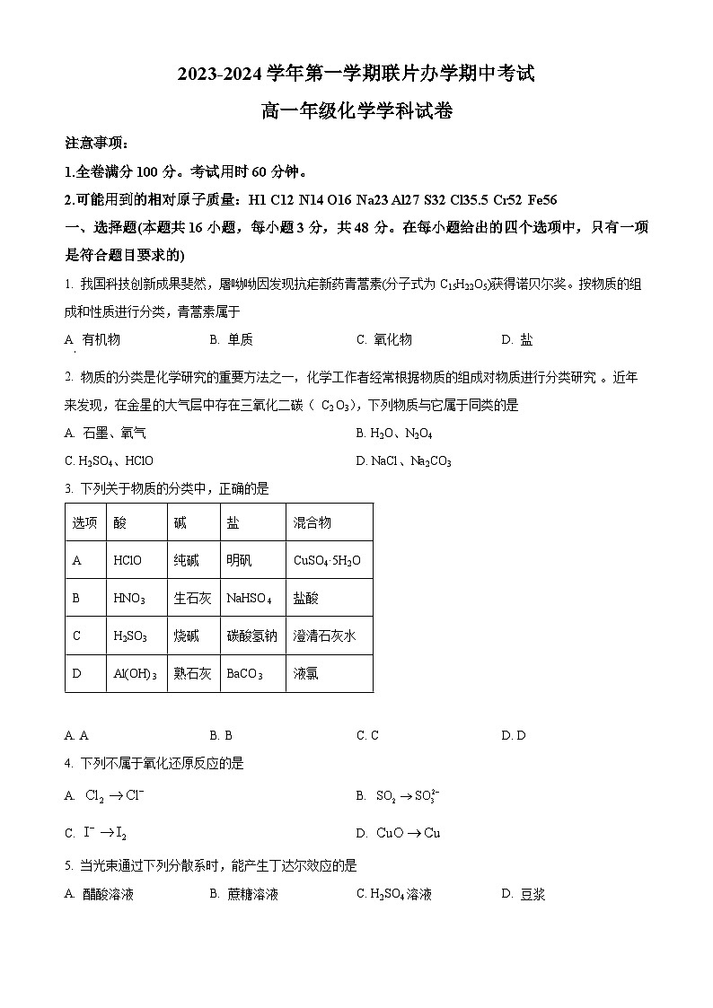 甘肃省兰州市教育局第四片区联考2023-2024学年高一上学期期中化学试题(原卷版)第1页