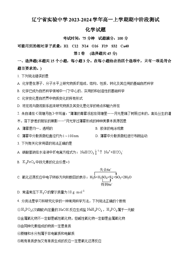 2024辽宁省实验中学高一上学期11月期中考试化学含答案第1页
