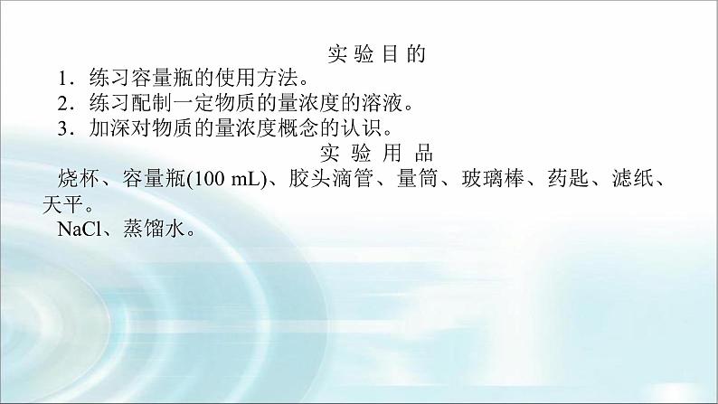 高中化学必修第一册实验活动1配制一定物质的量浓度的溶液课件02
