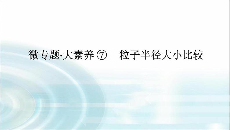 高中化学必修第一册微专题⑦粒子半径大小比较课件第1页