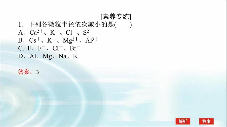 高中化学必修第一册微专题⑦粒子半径大小比较课件第4页