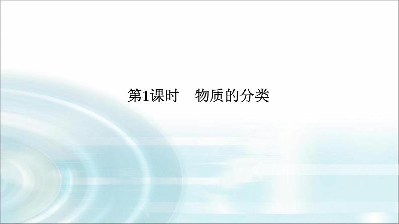 高中化学必修第一册1-1-1物质的分类课件第1页