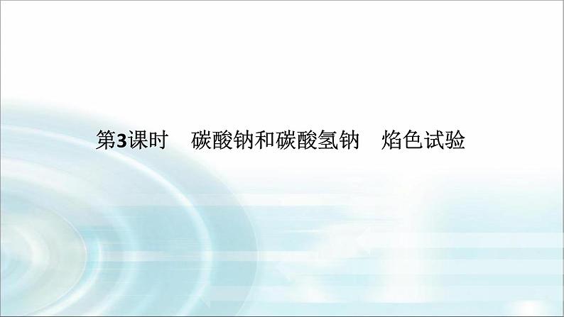 高中化学必修第一册2-1-3碳酸钠和碳酸氢钠 焰色试验课件01
