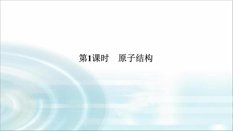高中化学必修第一册4-1-1原子结构课件第1页