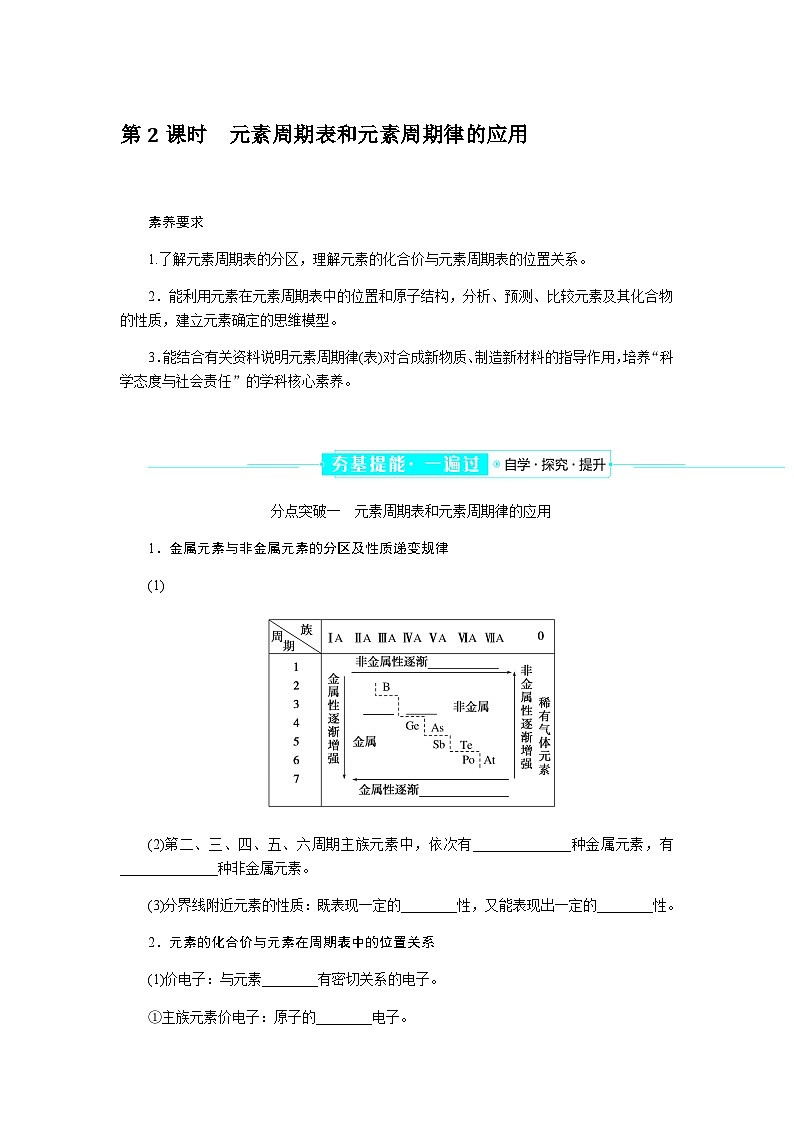 高中化学必修第一册4-2-2元素周期表和元素周期律的应用课时学案含答案01