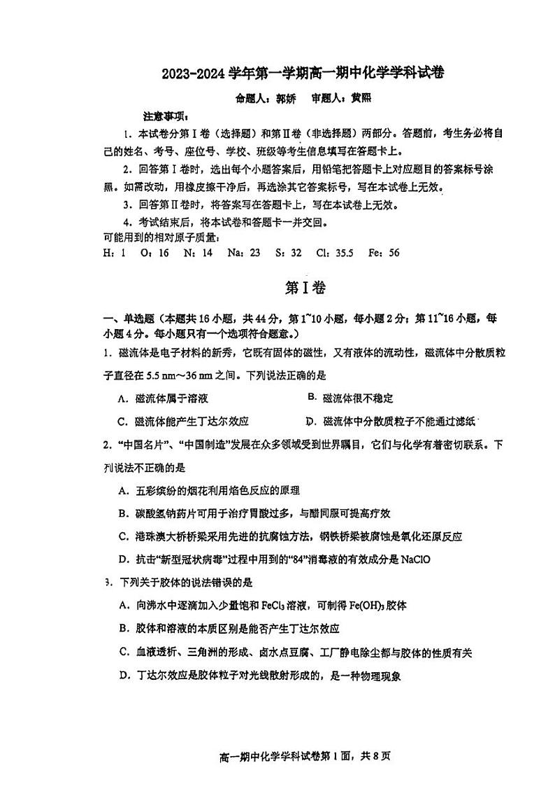 广东省广州市禺山高级中学2023-2024学年高一上学期期中考试化学试卷第1页