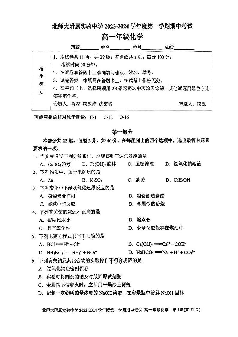 北京师范大学附属实验中学2023-2024学年高一上学期期中考试化学试题01