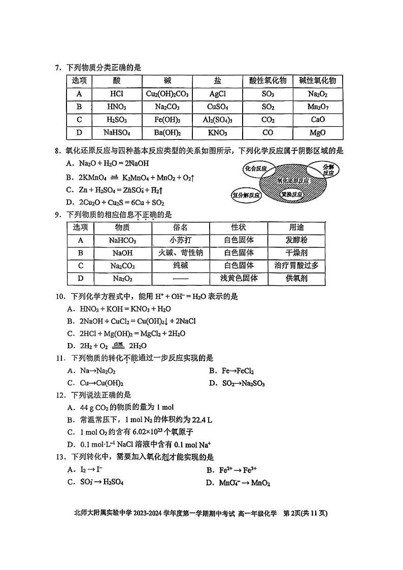北京师范大学附属实验中学2023-2024学年高一上学期期中考试化学试题02