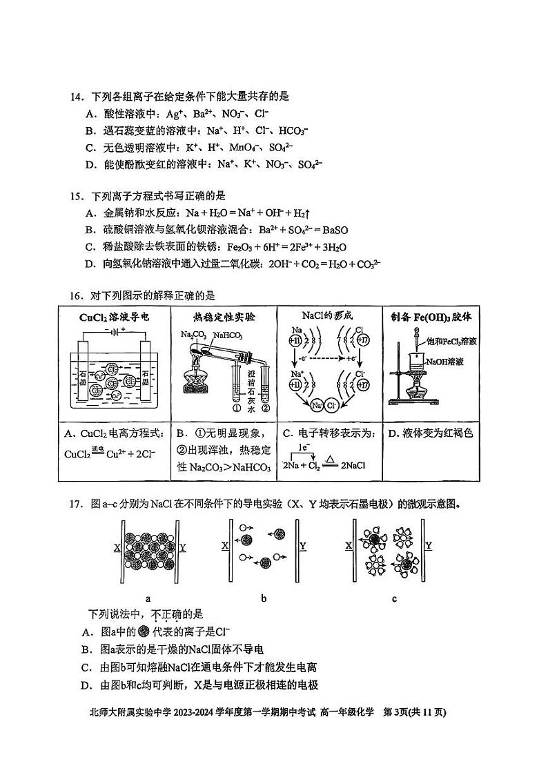 北京师范大学附属实验中学2023-2024学年高一上学期期中考试化学试题03