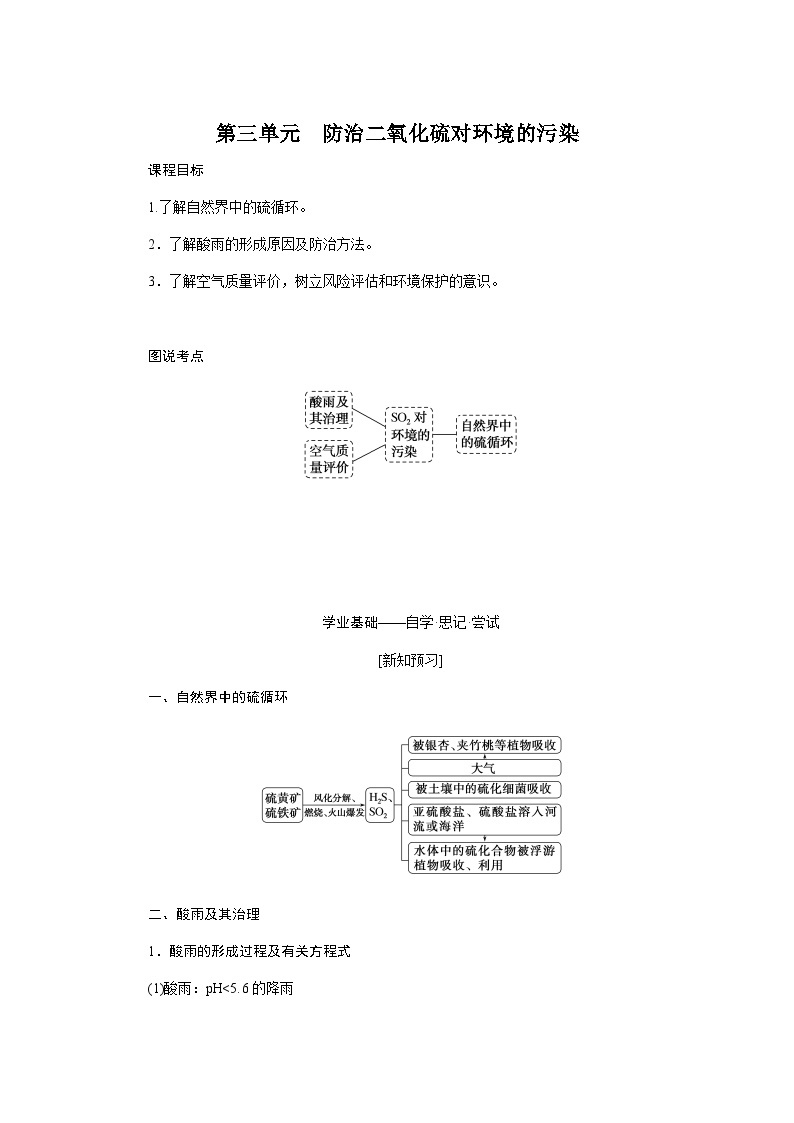 苏教版高中化学必修第一册4-3防治二氧化硫对环境的污染课时学案含答案01