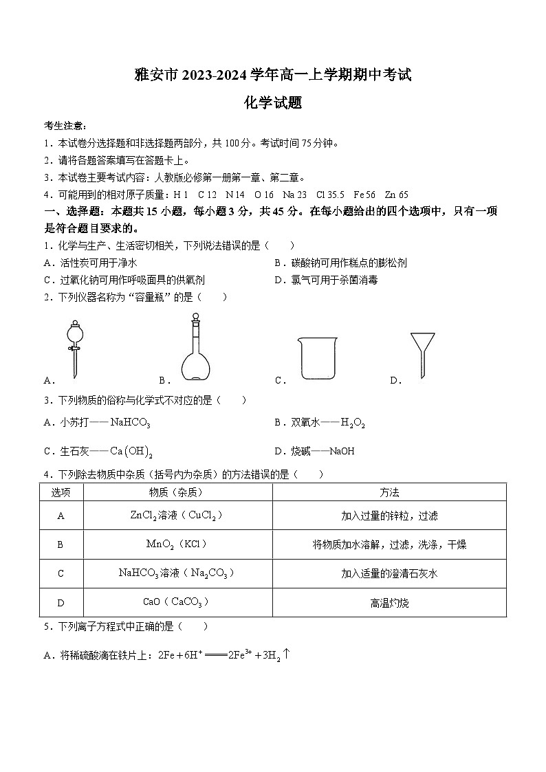 四川省雅安市2023-2024学年高一上学期期中考试化学试题(含解析)第1页