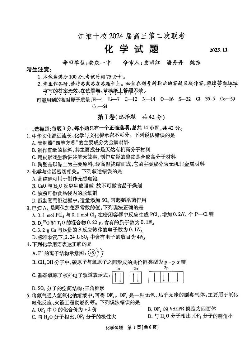 江淮十校2024届高三第二次联考化学第1页