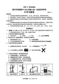 浙江省溫州市普通高中2024屆高三上學(xué)期第一次適應(yīng)性考試（溫州一模）化學(xué)試題及答案