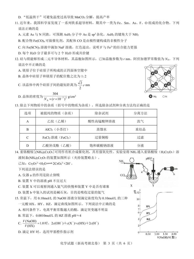 湖北省名校联考2023-2024学年高三上学期11月期中考试化学试题03