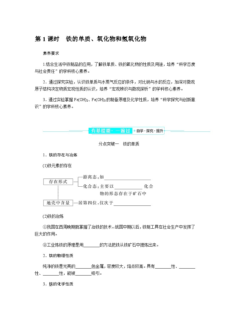 高中化学必修第一册3-1-1铁的单质、氧化物和氢氧化物课时学案含答案01