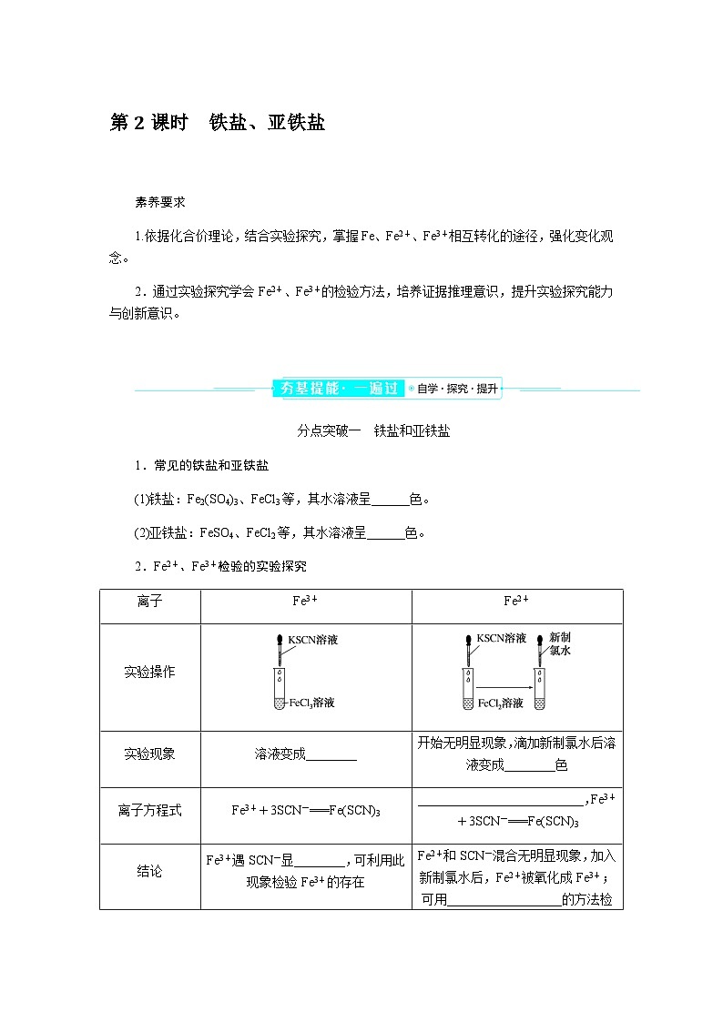 高中化学必修第一册3-1-2铁盐、亚铁盐课时学案含答案第1页