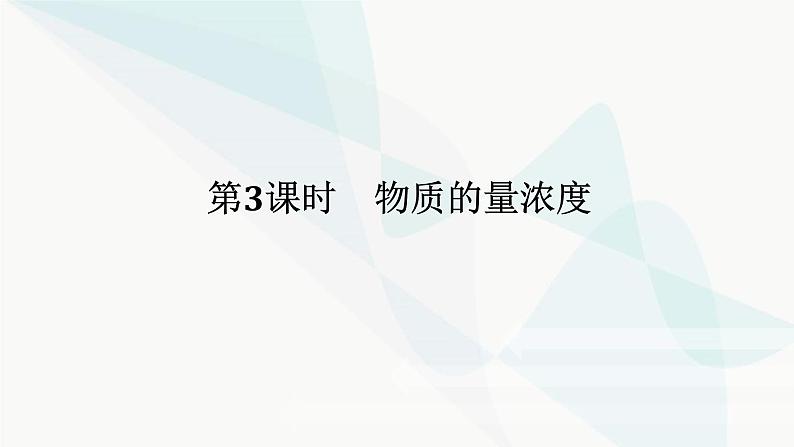 鲁科版高中化学必修第一册1-3-3物质的量浓度课件第1页