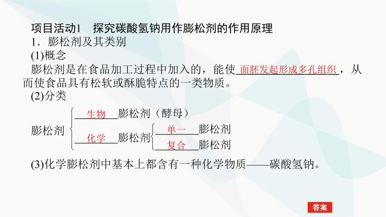 鲁科版高中化学必修第一册微项目探秘膨松剂课件04