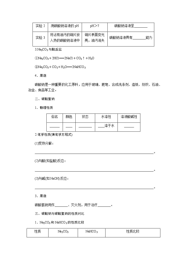 苏教版高中化学必修第一册3-2-2碳酸钠碳酸氢钠课时学案含答案02