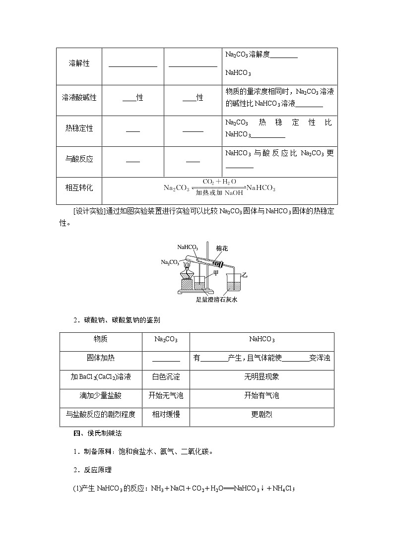 苏教版高中化学必修第一册3-2-2碳酸钠碳酸氢钠课时学案含答案03