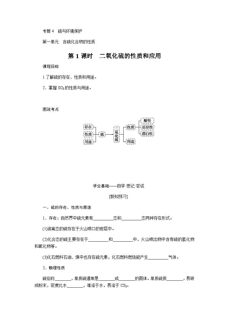 苏教版高中化学必修第一册4-1-1二氧化硫的性质和应用课时学案含答案第1页