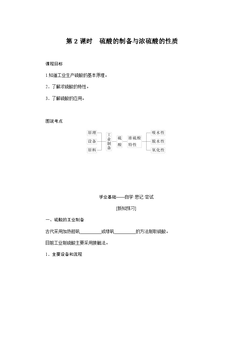 苏教版高中化学必修第一册4-1-2硫酸的制备与浓硫酸的性质课时学案含答案01