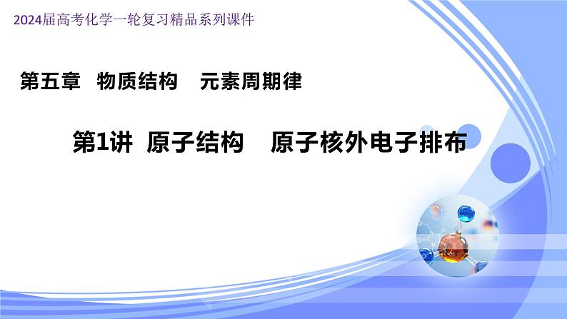 5.1 原子结构 原子核外电子排布(课件)-2024年高考化学一轮复习课件(全国通用)01