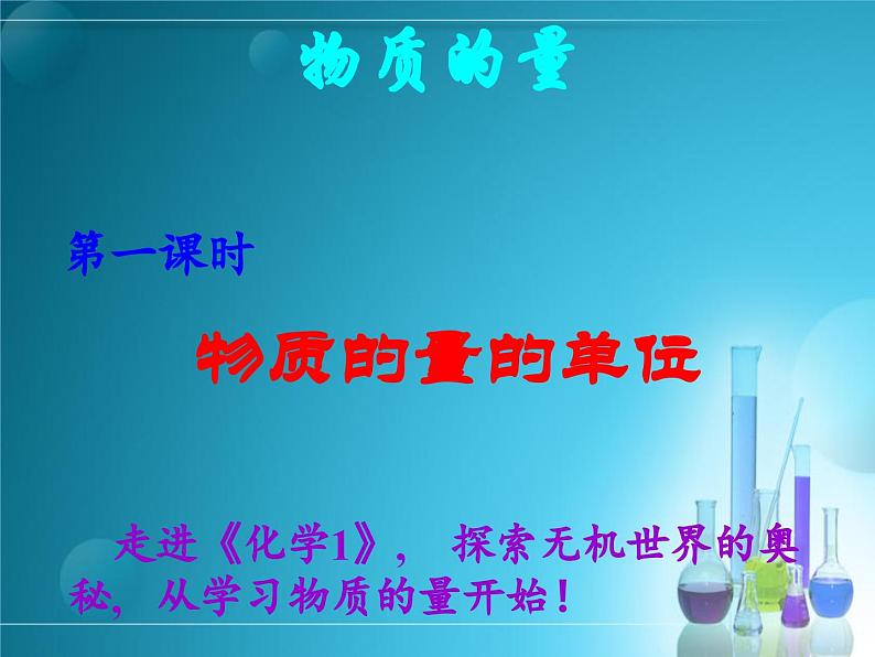 2.3.1物质的量(第一课时 物质的量的单位)-高一化学课件(人教版2019必修第一册)第4页