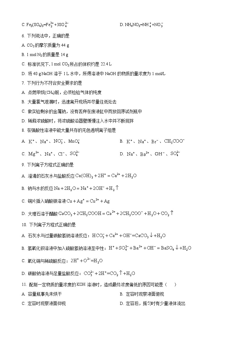 北京市交通大学附属中学2023-2024学年高一化学上学期期中考试试卷(Word版附解析)第2页
