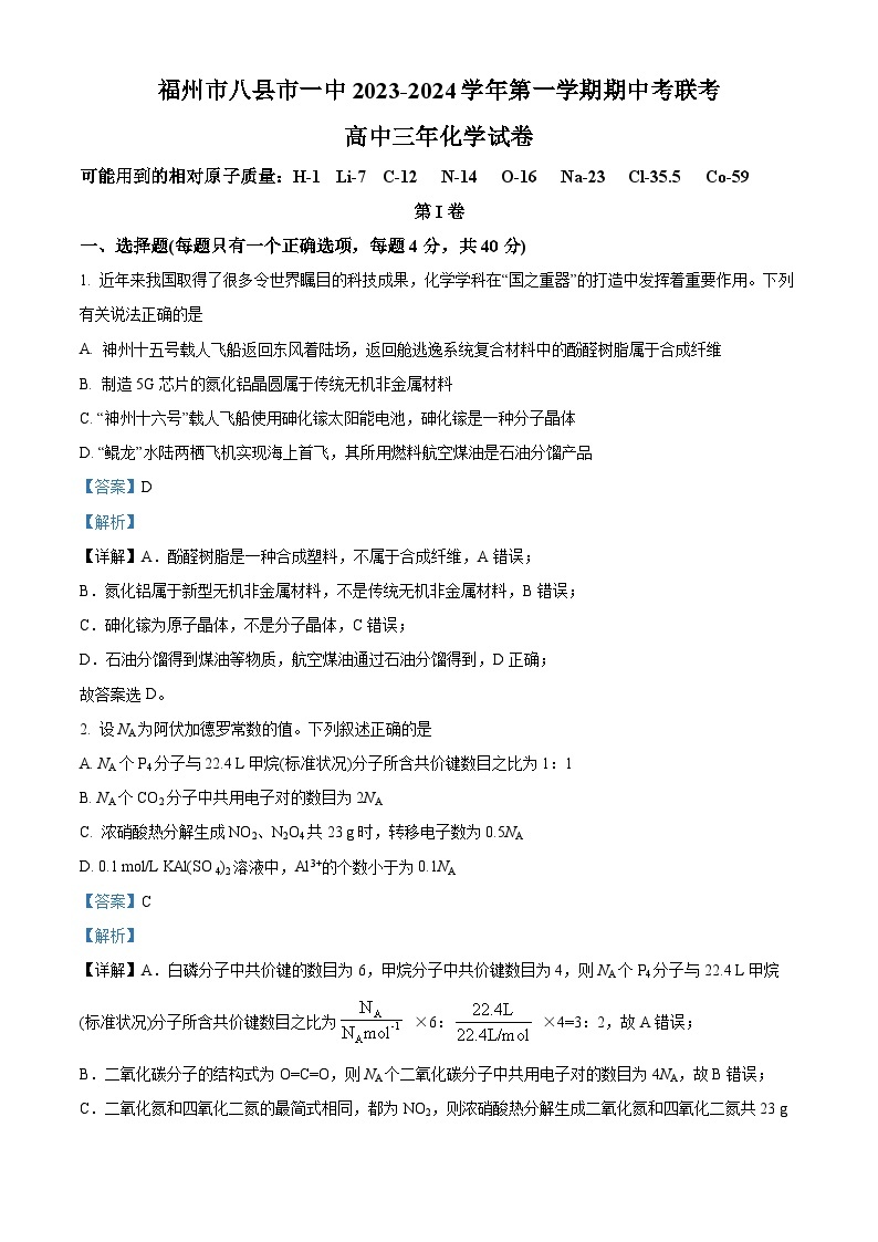 福建省福州市八县一中2023-2024学年高三上学期11月期中化学试题及答案01