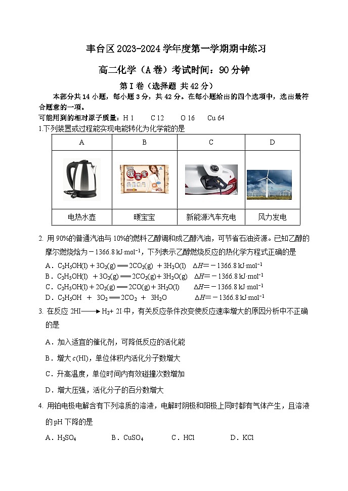 北京市丰台区2023-2024学年高二化学上学期期中试题A卷(Word版附答案)01