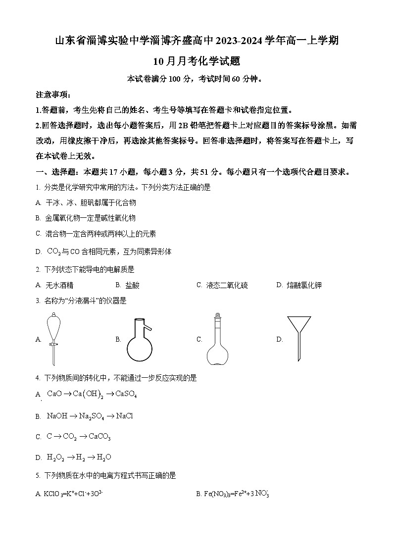 山东省淄博市实验中学2023-2024学年高一化学上学期教学阶段性考试试题(Word版附解析)01