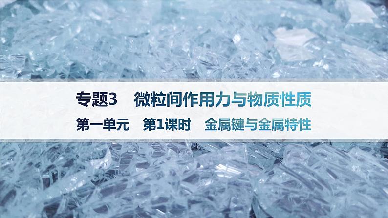 3.1.1 金属键与金属特性 课件 2023-2024学年高二化学第1页