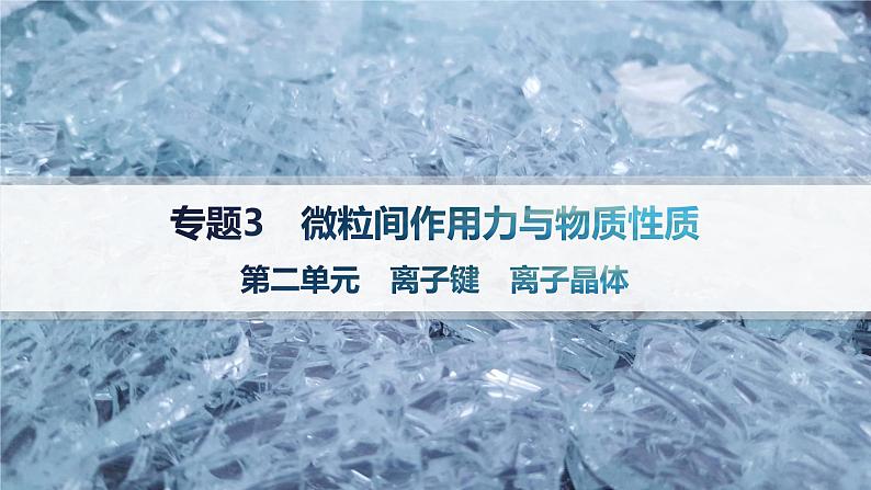 3.2 离子键 离子晶体 课件 2023-2024学年高二化学选择性必修2第1页