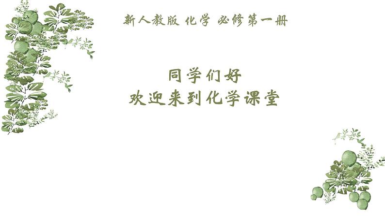 3.2.2 新型合金 物质的量在化学方程式计算中的应用(课件)高一化学(人教版2019必修第一册)01
