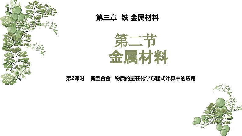 3.2.2 新型合金 物质的量在化学方程式计算中的应用(课件)高一化学(人教版2019必修第一册)04