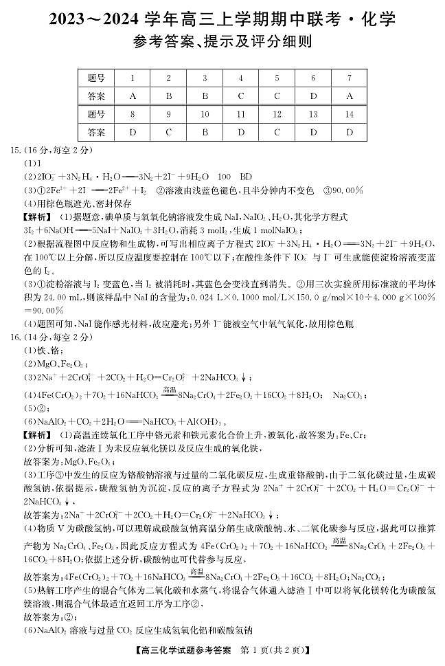 23年11月五校联盟-化学答案第1页