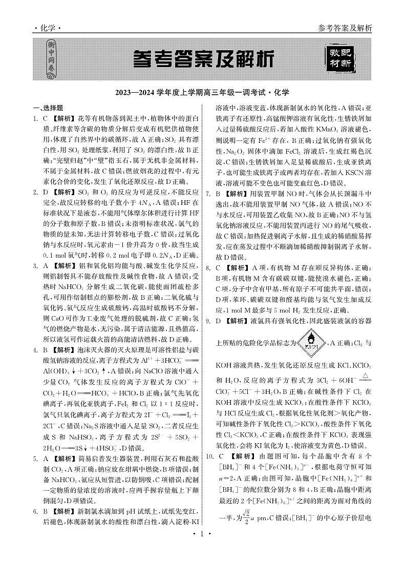 河北省石家庄市部分学校2023-2024学年高三上学期一调考试化学答案第1页