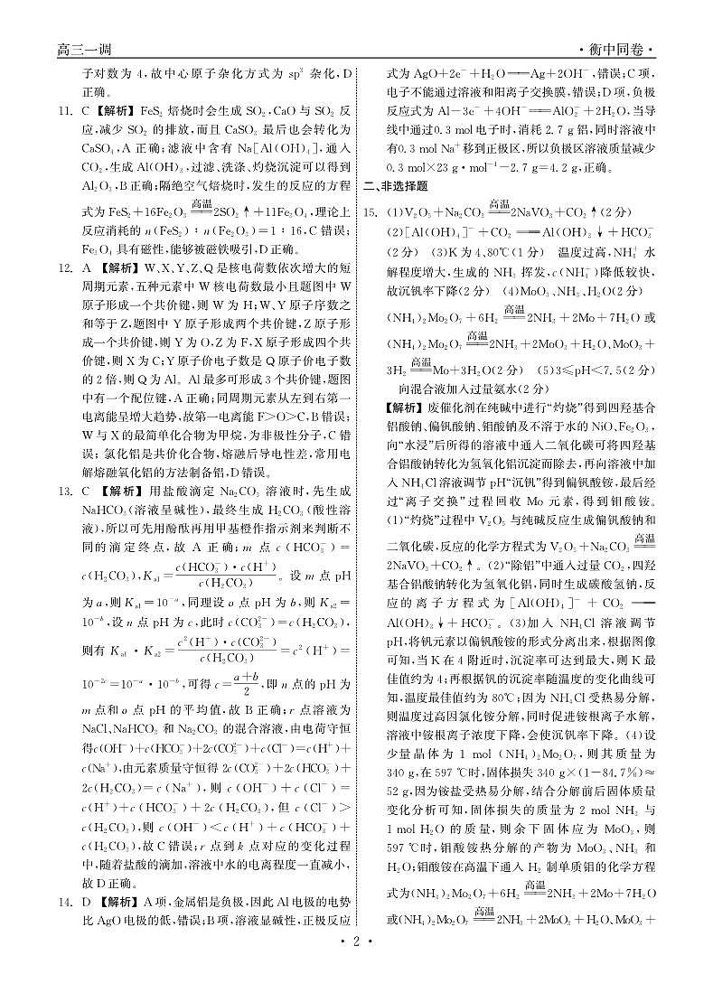 河北省石家庄市部分学校2023-2024学年高三上学期一调考试化学答案第2页